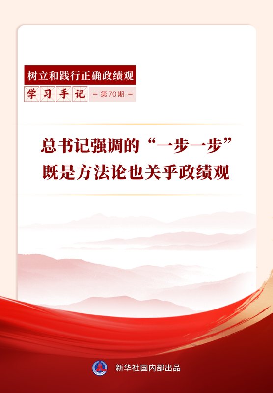  从“一步一步”看方法论精髓；正确政绩观由此而生。 新闻 从“一步一步”看方法论精髓；正确政绩观由此而生。 新闻 从“一步一步”看方法论精髓；正确政绩观由此而生。 新闻 从“一步一步”看方法论精髓；正确政绩观由此而生。 新闻 从“一步一步”看方法论精髓；正确政绩观由此而生。 新闻 从“一步一步”看方法论精髓；正确政绩观由此而生。 新闻 从“一步一步”看方法论精髓；正确政绩观由此而生。 新闻