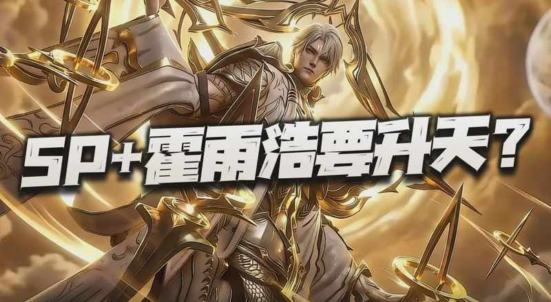  SP+霍雨浩六道系统深度拆解：机制原理与资源规划全攻略 游戏攻略