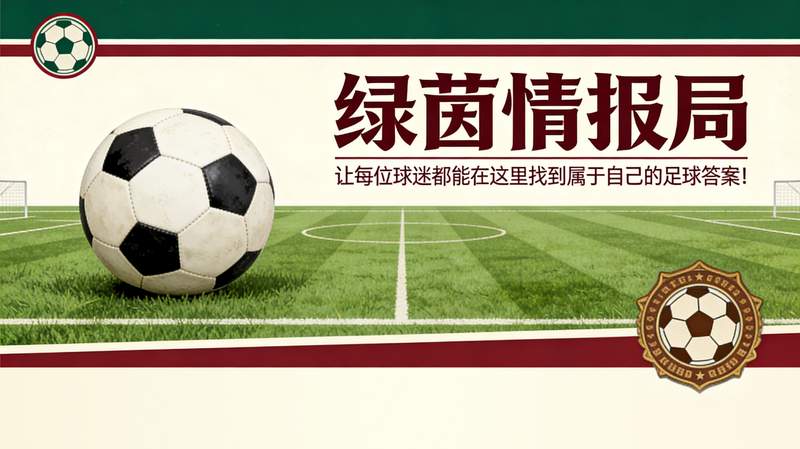 皇家社会晋级国王杯决赛：战术体系重构与冠军竞争力深度剖析 体育新闻