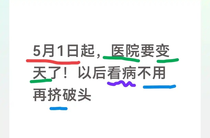 【医疗改革深度解析】5月1日新政重塑就医逻辑:五大核心变化如何让患者告别低效看病时代 健康养生