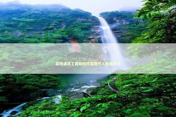 高效通讯工具如何改变现代人连接方式